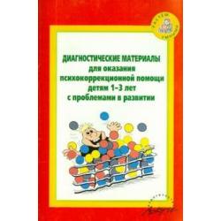 Диагност. материалы для оказания психокоррекционной помощи детям 1-3 лет с проблемами в развитии