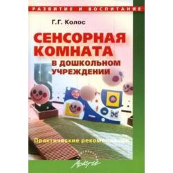 Сенсорная комната в дошкольном учреждении. Практические рекомендации