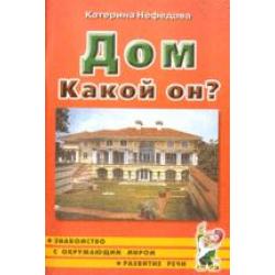 Дом. Какой он? Пособие для воспитателей, гувернеров, родителей