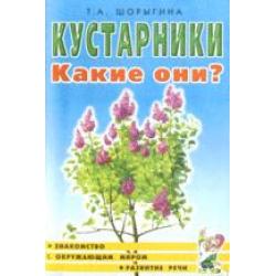 Кустарники. Какие они? Книга для воспитателей, гувернеров и родителей