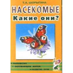 Насекомые. Какие они? Книга для воспитателей, гувернеров и родителей