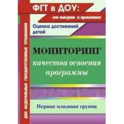 Мониторинг качества освоения программы. Оценка достижений детей. Первая младшая группа