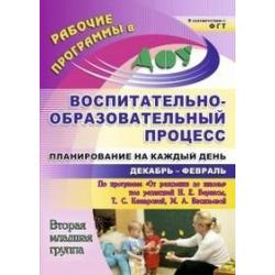 Воспитательно-образовательный процесс. Планирование на каждый день по программе От рождения до школы под редакцией Н.Е. Вераксы, Т.С. Комаровой, М.А. Васильевой. Декабрь-февраль. Вторая младшая группа