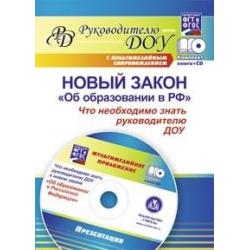 Новый закон Об образовании в РФ что необходимо знать руководителю ДОУ. ФГОС (+ CD-ROM)