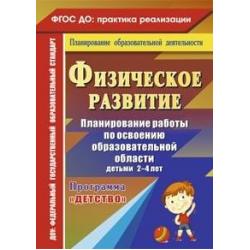 Физическое развитие. Планирование работы по освоению образовательной области детьми 2-4 лет по программе Детство. ФГОС ДО