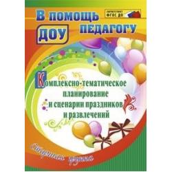 Комплексно-тематическое планирование и сценарии праздников и развлечений. Старшая группа. ФГОС ДО