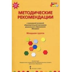 Примерная основная образовательная программа дошкольного образования Мозаика. Методические рекомендации. Младшая группа. ФГОС ДО