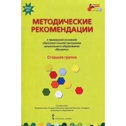 Примерная основная образовательная программа дошкольного образования Мозаика. Методические рекомендации. Старшая группа. ФГОС ДО