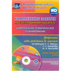 Комплексные занятия на электронном носителе. Комплексно-тематическое планирование по программе От рождения до школы под редакцией Н.Е. Вераксы, Т.С. Комаровой, М.А. Васильевой. Учебно-методический комплект. Первая младшая группа.... (+ CD-ROM)