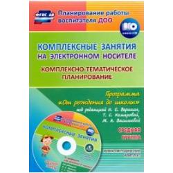 Комплексные занятия на электронном носителе. Комплексно-тематическое планирование по программе От рождения до школы под редакцией Н.Е. Вераксы, Т.С. Комаровой, М.А. Васильевой. Учебно-методический комплект. Средняя группа. ФГОС ДО (+ CD-ROM)