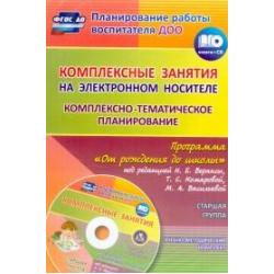 Комплексные занятия на электронном носителе. Комплексно-тематическое планирование по программе От рождения до школы под редакцией Н.Е. Вераксы, Т.С. Комаровой, М.А. Васильевой. Учебно-методический комплект. Старшая группа. ФГОС ДО (+ CD-ROM)