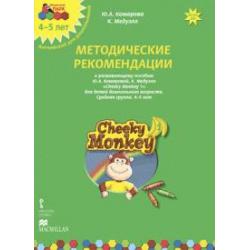 Мозаичный парк. Cheeky Monkey 1. Методические рекомендации к развивающему пособию. Средняя группа. 4-5 лет. ФГОС