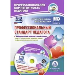 Профессиональный стандарт педагога. Индивидуальный образовательный маршрут педагога как инструмент овладения новыми профессиональными компетенциями. Презентации. ФГОС (+ CD-ROM)