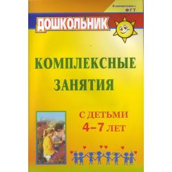 Комплексные занятия с детьми 4-7 лет