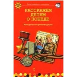 Расскажем детям о победе. Учебно-методическое издание. ФГОС ДО