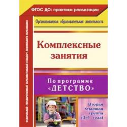 Комплексные занятия по программе Детство. Вторая младшая группа. ФГОС ДО