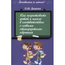 Как подготовить детей к школе в соответствии с новыми стандартами обучения