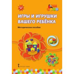 Игры и игрушки вашего ребенка. Методическое пособие. ФГОС ДО