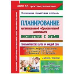 Планирование организованной образовательной деятельности воспитателя с детьми. Технологические карты на каждый день по программе От рождения до школы под редакцией Н.Е. Вераксы. Группа раннего возраста (от 2 до 3 лет). Декабрь-февраль. ФГОС ДО