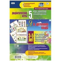 Я в детском саду. Игры-занятия для сопровождения организованной образовательной деятельности детей 3-5 лет. ФГОС ДО