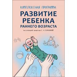 Развитие ребенка раннего возраста. Комплексная программа