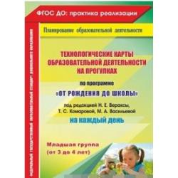 Технологические карты образовательной деятельности на прогулках на каждый день. По программе От рождения до школы под редакцией Н.Е. Вераксы, Т.С. Комаровой, М.А. Васильевой. Младшая группа (от 3 до 4 лет). ФГОС ДО / Небыкова О.Н.