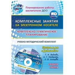 Комплексно-тематическое планирование по программе Детство. Комплексные занятия на электронном носителе. Средняя группа. Учебно-методический комплект. ФГОС ДО (+ CD-ROM)