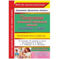 Планирование организованной образовательной деятельности воспитателя с детьми технологические карты на каждый день по программе От рождения до школы под редакцией Н.Е. Вераксы. Старшая группа (от 5 до 6 лет). Сентябрь-ноябрь. ФГОС ДО