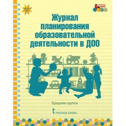 Журнал планирования образовательной деятельности в ДОО. Средняя группа. ФГОС ДО