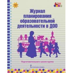 Журнал планирования образовательной деятельности в ДОО. Подготовительная к школе группа. ФГОС ДО