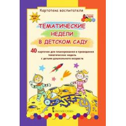 Тематические недели в детском саду. Картотека воспитателя. 40 карточек для планирования и проведения тематических недель с детьми дошкольного возраста. ФГОС ДО