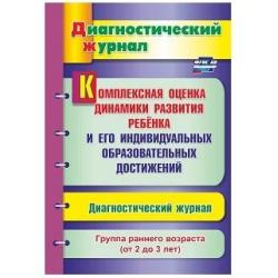 Комплексная оценка динамики развития ребенка и его индивидуальных образовательных достижений. Диагностический журнал. Группа раннего возраста (от 2 до 3 лет). ФГОС ДО