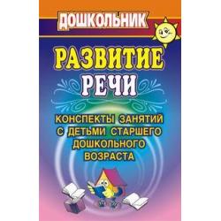 Развитие речи. Конспекты занятий с детьми старшего дошкольного возраста