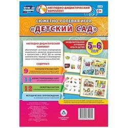 Сюжетно-ролевая игра Детский сад. Моделирование игрового опыта детей 5-6 лет. ФГОС ДО