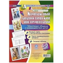 Комплексный диагностический инструментарий. Мониторинг общения и взаимодействия детей 4-5 лет. Игровые карты с методическим описанием, карта индивидуального профиля, сводные таблицы 48 карт. ФГОС ДО