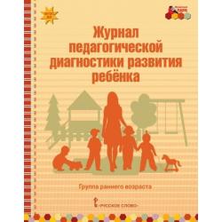 Журнал педагогической диагностики развития ребенка. Группа раннего возраста