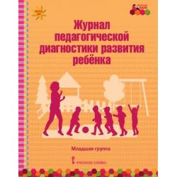 Журнал педагогической диагностики развития ребенка. Младшая группа