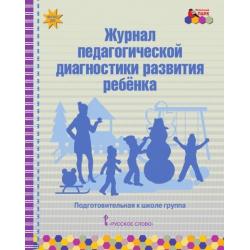 Журнал педагогической диагностики развития ребенка. Подготовительная к школе группа