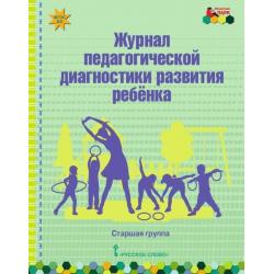 Журнал педагогической диагностики развития ребенка. Старшая группа