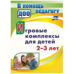 Игровые комплексы для детей 2-3 лет. ФГОС ДО