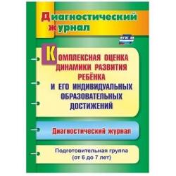 Комплексная оценка динамики развития ребенка и его индивидуальных образовательных достижений. Диагностический журнал. Подготовительная группа (от 6 до 7 лет). ФГОС ДО