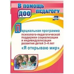 Парциальная программа психолого-педагогической поддержки социализации и индивидуализации развития личности детей 3-4 лет Я открываю мир. ФГОС ДО