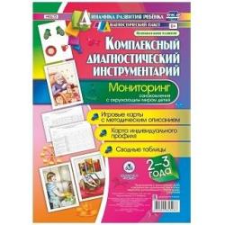 Комплексный диагностический инструментарий. Мониторинг ознакомления с окружающим миром детей 2-3 лет. Игровые карты с методическим описанием, карта индивидуального профиля, сводные таблицы. ФГОС ДО