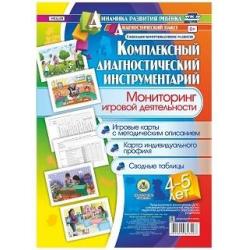 Комплексный диагностический инструментарий. Мониторинг игровой деятельности детей 4-5 лет. Игровые карты с методическим описанием, карта индивидуального профиля, сводные таблицы. ФГОС ДО