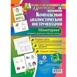 Комплексный диагностический инструментарий. Мониторинг усвоения здорового образа жизни. 2-3 года