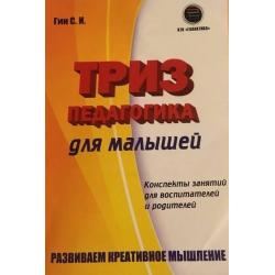 Триз-педагогика для малышей. Конспекты занятий для воспитателей и родителей