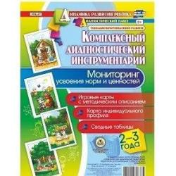 Комплексный диагностический инструментарий. Мониторинг усвоения норм и ценностей детьми 2-3 лет Игровые карты с методическим описанием. Карта индивидуального профиля. Сводные таблицы