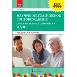 Научно-методическое сопровождение образовательного процесса в ДОО. Методическое пособие