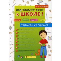 Подготовьте меня к школе! Советы. Тесты. Задания. Игры. Руководство для родителей