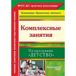 Комплексные занятия по программе Детство. Подготовительная группа